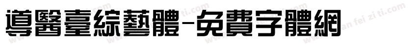 导医台综艺体字体转换