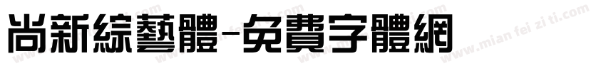 尚新综艺体字体转换
