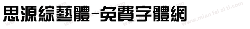 思源综艺体字体转换
