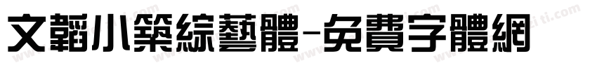文韬小筑综艺体字体转换
