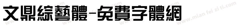 文鼎综艺体字体转换