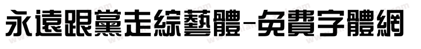 永远跟党走综艺体字体转换