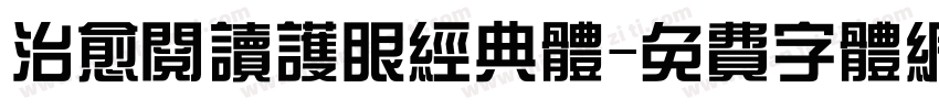 治愈阅读护眼经典体字体转换
