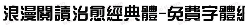 浪漫阅读治愈经典体字体转换