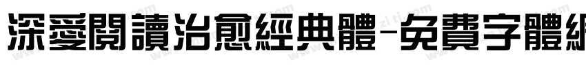 深爱阅读治愈经典体字体转换