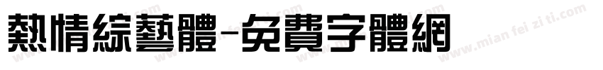 热情综艺体字体转换