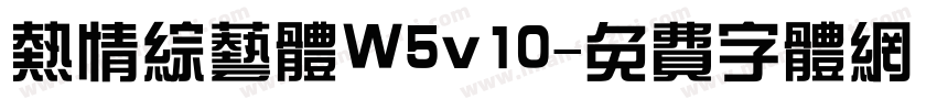 热情综艺体W5v10字体转换