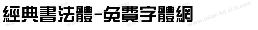 经典书法体字体转换