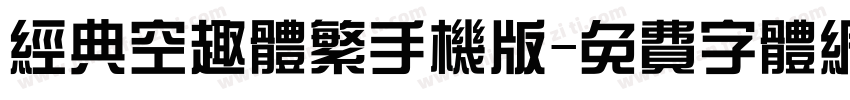 经典空趣体繁手机版字体转换