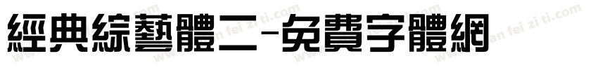 经典综艺体二字体转换