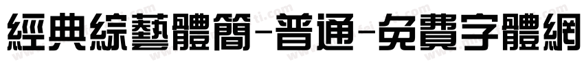 经典综艺体简-普通字体转换