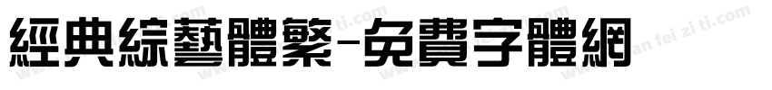 经典综艺体繁字体转换