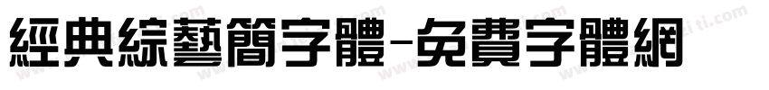 经典综艺简字体字体转换