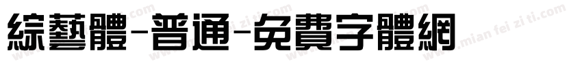 综艺体-普通字体转换