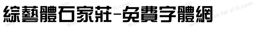 综艺体石家庄字体转换