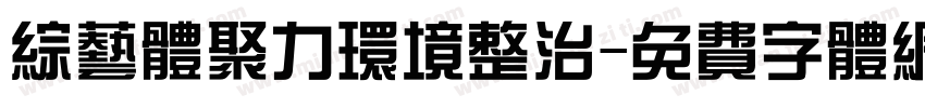 综艺体聚力环境整治字体转换