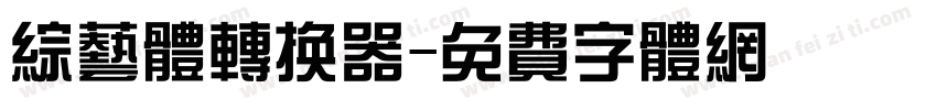 综艺体转换器字体转换