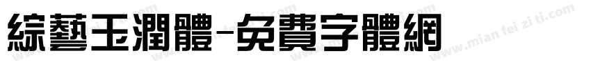 综艺玉润体字体转换