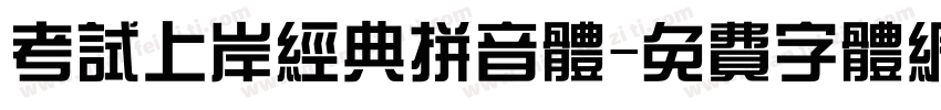 考试上岸经典拼音体字体转换