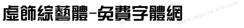 虚饰综艺体字体转换