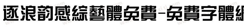 逐浪韵感综艺体免费字体转换