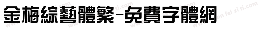 金梅综艺体繁字体转换