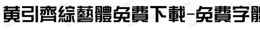 黄引齐综艺体免费下载字体转换