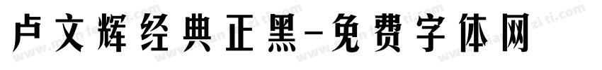 卢文辉经典正黑字体转换