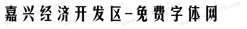 嘉兴经济开发区字体转换