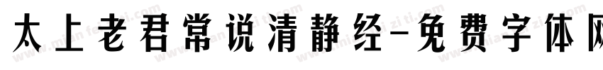 太上老君常说清静经字体转换