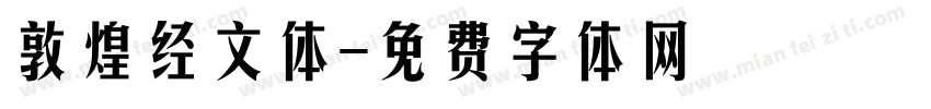 敦煌经文体字体转换