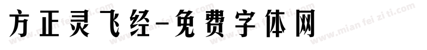 方正灵飞经字体转换