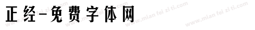 正经字体转换