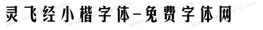 灵飞经小楷字体字体转换