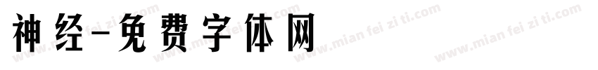 神经字体转换