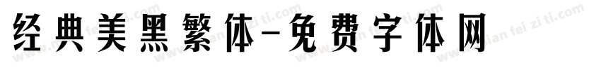 经典美黑繁体字体转换