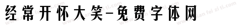 经常开怀大笑字体转换