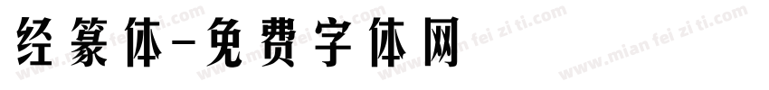 经篆体字体转换
