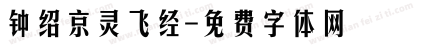 钟绍京灵飞经字体转换