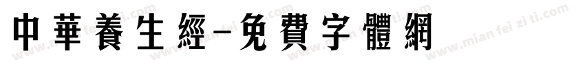 中华养生经字体转换