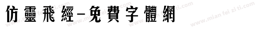 仿灵飞经字体转换