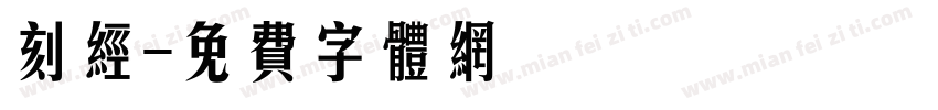 刻经字体转换