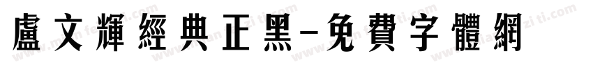 卢文辉经典正黑字体转换