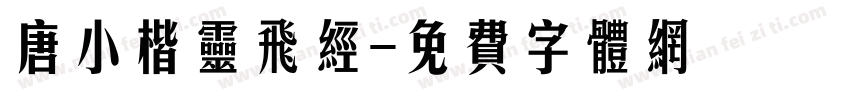 唐小楷灵飞经字体转换