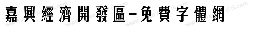 嘉兴经济开发区字体转换