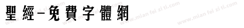 圣经字体转换
