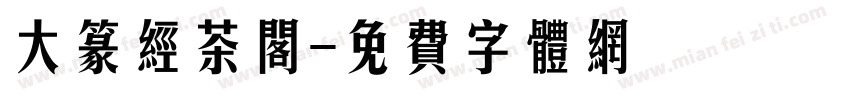 大篆经茶阁字体转换