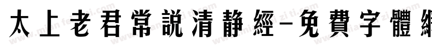 太上老君常说清静经字体转换