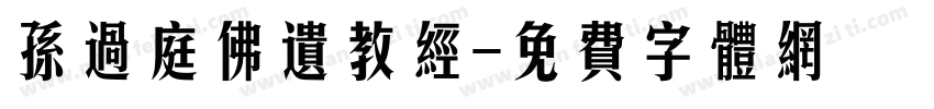 孙过庭佛遗教经字体转换