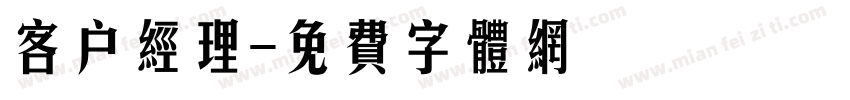 客户经理字体转换